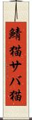 鯖猫 Scroll