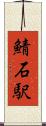 鯖石駅 Scroll