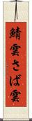 鯖雲 Scroll
