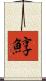鯙 Scroll