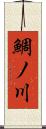 鯛ノ川 Scroll