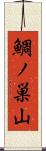 鯛ノ巣山 Scroll