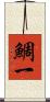 鯛一 Scroll