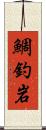 鯛釣岩 Scroll