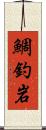 鯛釣岩 Scroll