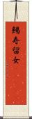 鯣 Scroll