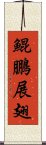 鯤鵬展翅 Scroll