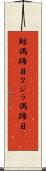 鯨偶蹄目 Scroll