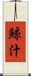 鯨汁 Scroll