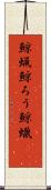 鯨蝋 Scroll