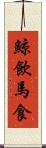 鯨飲馬食 Scroll
