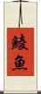 鯪魚 Scroll