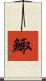 鯫 Scroll