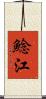 鯰江 Scroll