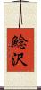 鯰沢 Scroll