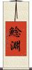 鯰淵 Scroll