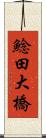 鯰田大橋 Scroll
