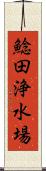 鯰田浄水場 Scroll