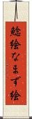 鯰絵 Scroll