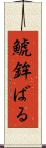 鯱鉾ばる Scroll