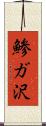 鯵ガ沢 Scroll
