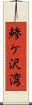 鯵ケ沢湾 Scroll
