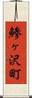 鯵ヶ沢町 Scroll