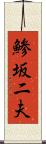 鯵坂二夫 Scroll