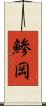 鯵岡 Scroll