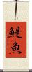 鯷魚 Scroll