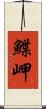 鰈岬 Scroll