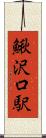 鰍沢口駅 Scroll