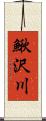 鰍沢川 Scroll