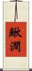鰍澗 Scroll