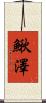 鰍澤 Scroll