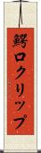 鰐口クリップ Scroll