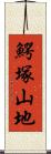 鰐塚山地 Scroll