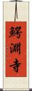 鰐淵寺 Scroll