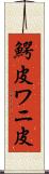 鰐皮 Scroll
