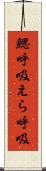 鰓呼吸 Scroll