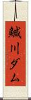 鰔川ダム Scroll