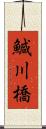 鰔川橋 Scroll