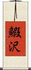 鰕沢 Scroll