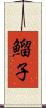 鰡子 Scroll
