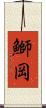 鰤岡 Scroll