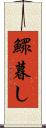 鰥暮し Scroll
