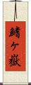 鰭ヶ嶽 Scroll