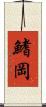 鰭岡 Scroll