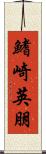 鰭崎英朋 Scroll