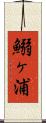 鰯ヶ浦 Scroll